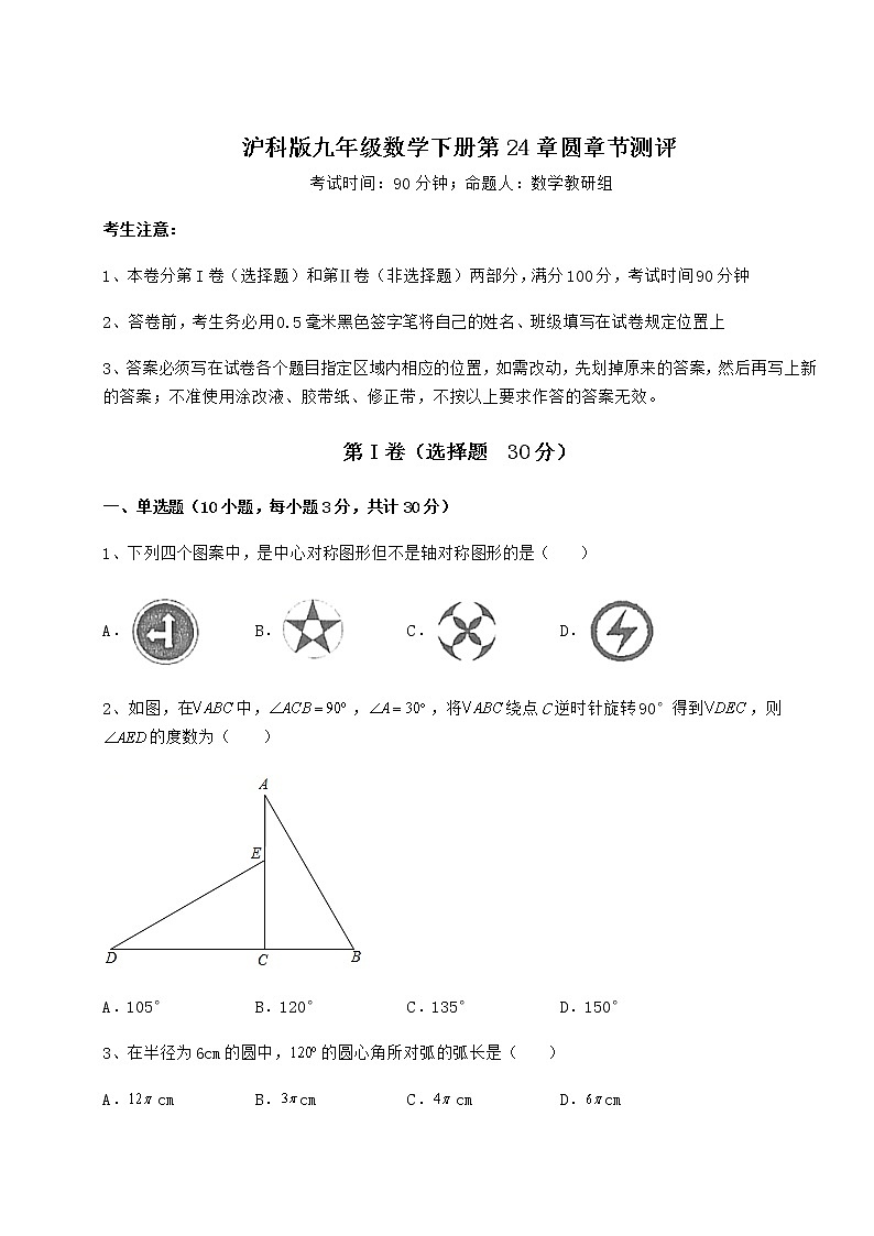 2021-2022学年度强化训练沪科版九年级数学下册第24章圆章节测评试卷（含答案详解）第1页