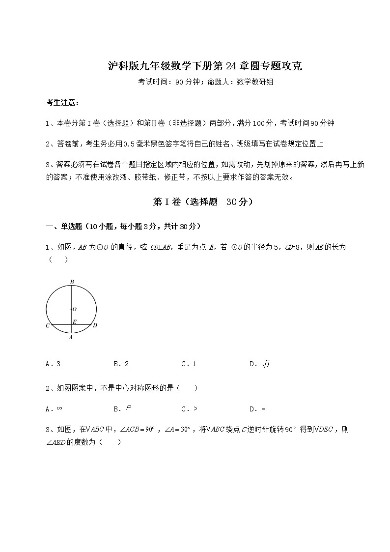 2021-2022学年度强化训练沪科版九年级数学下册第24章圆专题攻克练习题（无超纲）第1页