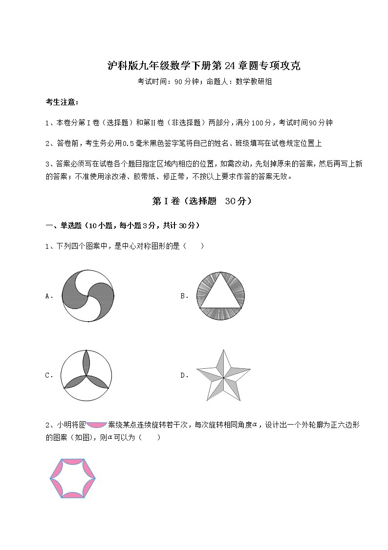 2021-2022学年度强化训练沪科版九年级数学下册第24章圆专项攻克试卷（含答案详解）第1页