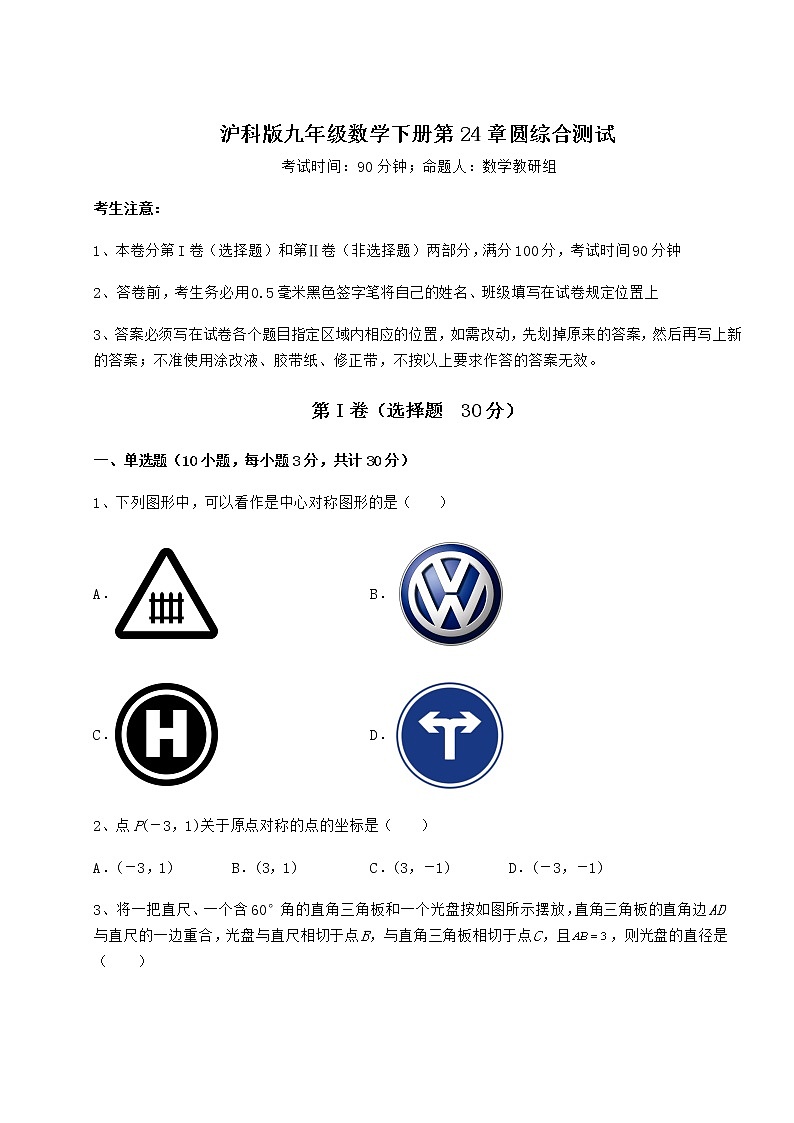 2021-2022学年度强化训练沪科版九年级数学下册第24章圆综合测试试卷（精选含详解）第1页