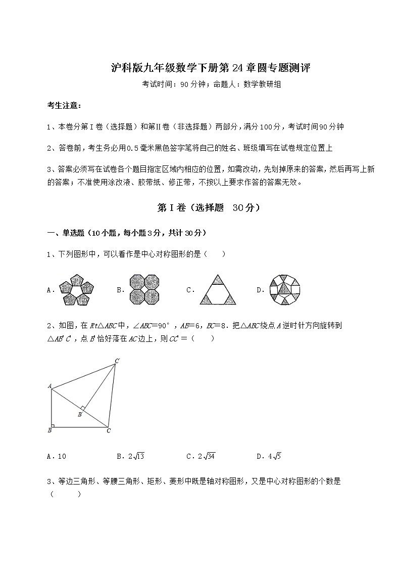 2021-2022学年度强化训练沪科版九年级数学下册第24章圆专题测评练习题（精选含解析）第1页