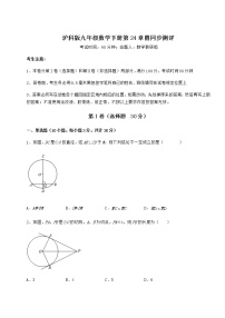 初中数学沪科版九年级下册第24章  圆综合与测试课堂检测