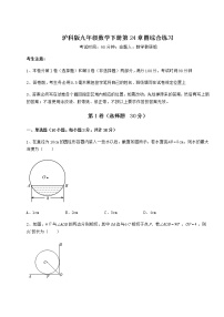 初中数学沪科版九年级下册第24章  圆综合与测试同步练习题