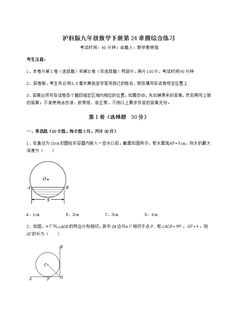 2021-2022学年度强化训练沪科版九年级数学下册第24章圆综合练习练习题（含详解）第1页