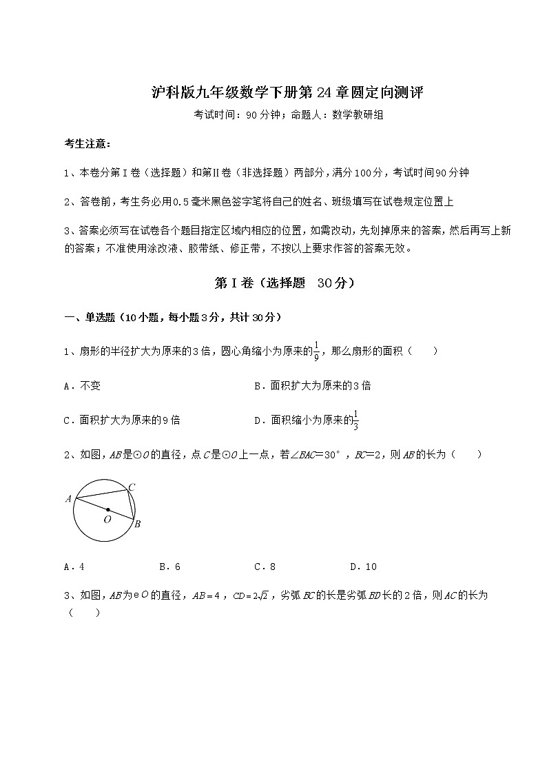 2021-2022学年沪科版九年级数学下册第24章圆定向测评试题（含详细解析）第1页