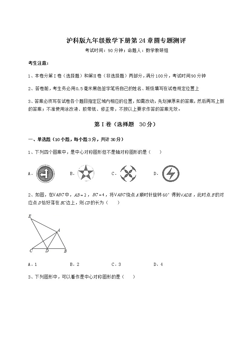 2021-2022学年度强化训练沪科版九年级数学下册第24章圆专题测评练习题（无超纲）第1页