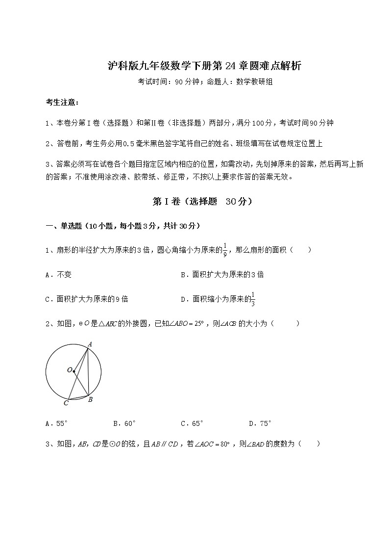 2021-2022学年沪科版九年级数学下册第24章圆难点解析试题（含详细解析）第1页