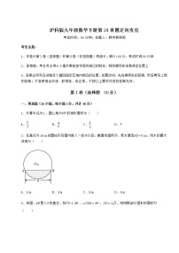 沪科版九年级下册第24章  圆综合与测试练习