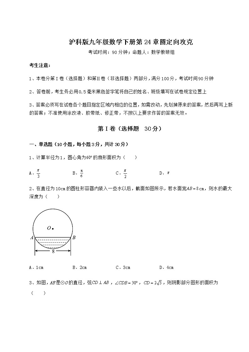 2021-2022学年沪科版九年级数学下册第24章圆定向攻克试题（含答案解析）第1页