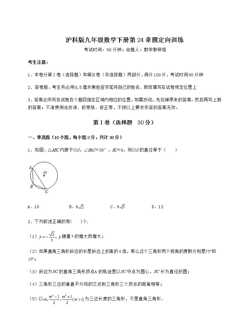 2021-2022学年沪科版九年级数学下册第24章圆定向训练试题（含详解）第1页