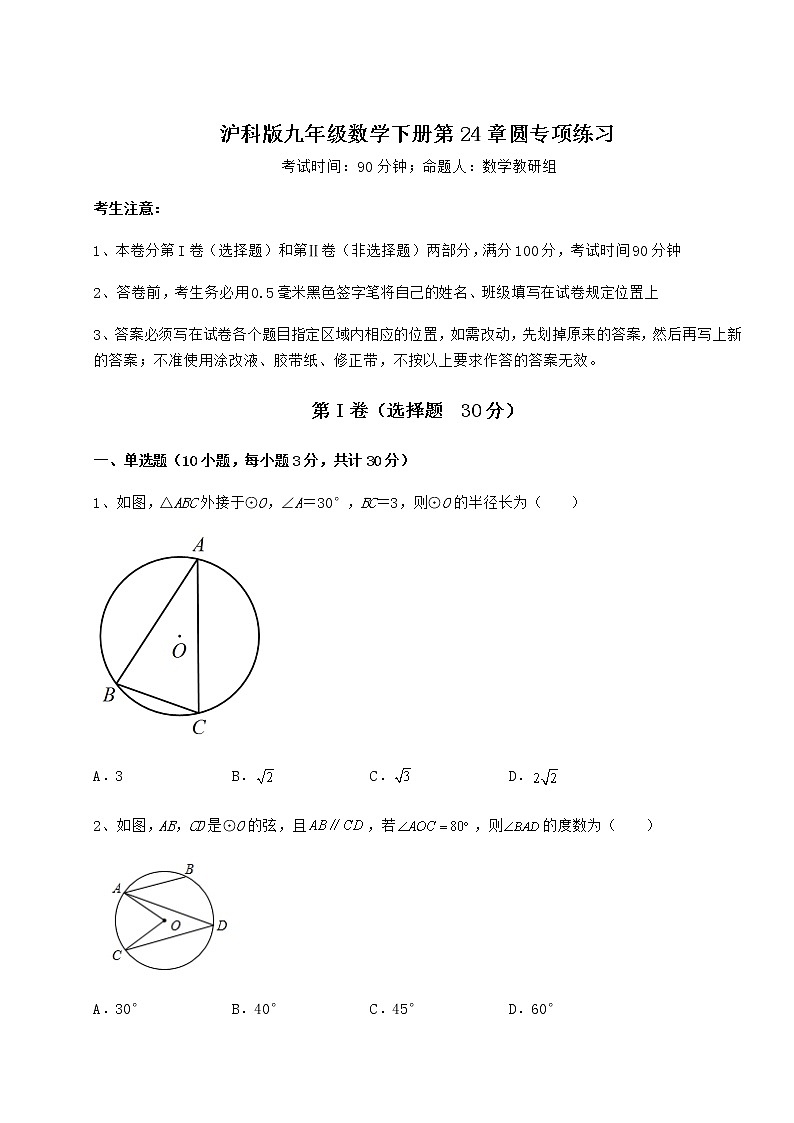 2021-2022学年度强化训练沪科版九年级数学下册第24章圆专项练习试题（名师精选）第1页