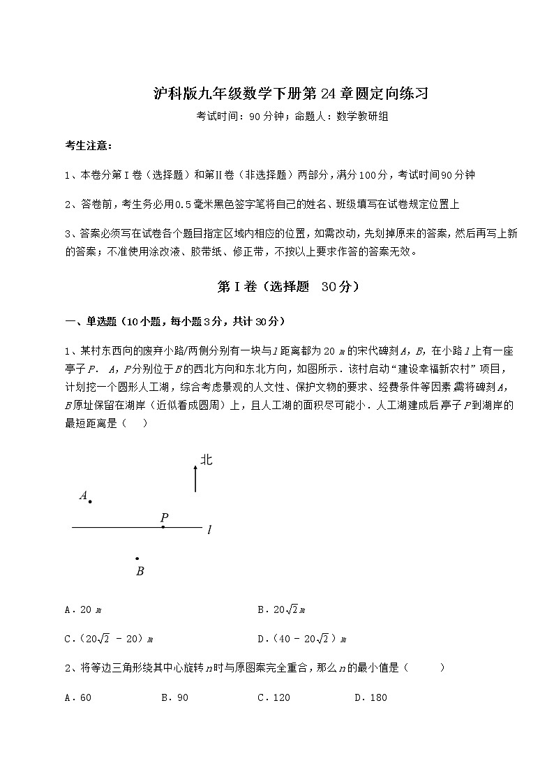 2021-2022学年沪科版九年级数学下册第24章圆定向练习试卷（无超纲带解析）第1页