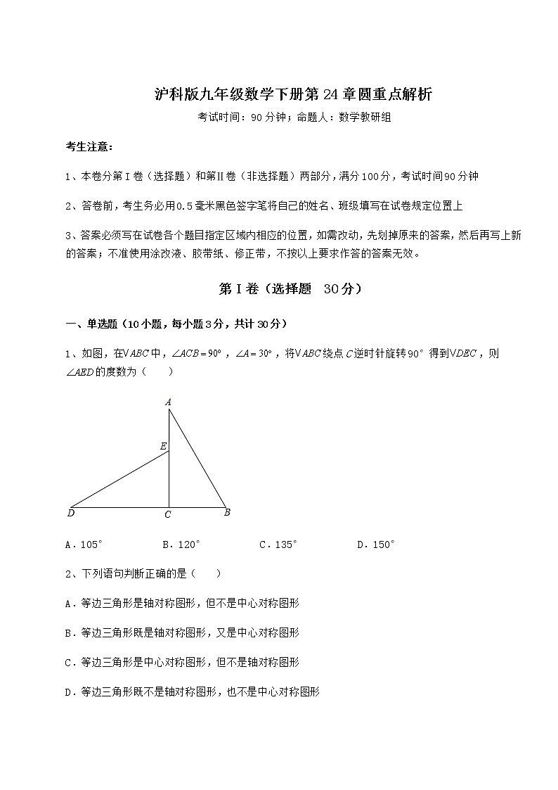 2021-2022学年度强化训练沪科版九年级数学下册第24章圆重点解析试题（含解析）第1页
