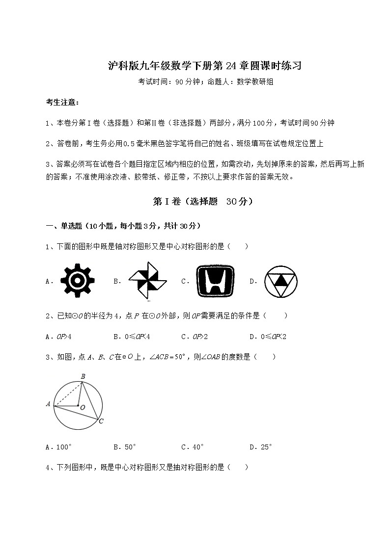 2021-2022学年沪科版九年级数学下册第24章圆课时练习试卷（含答案详解）第1页