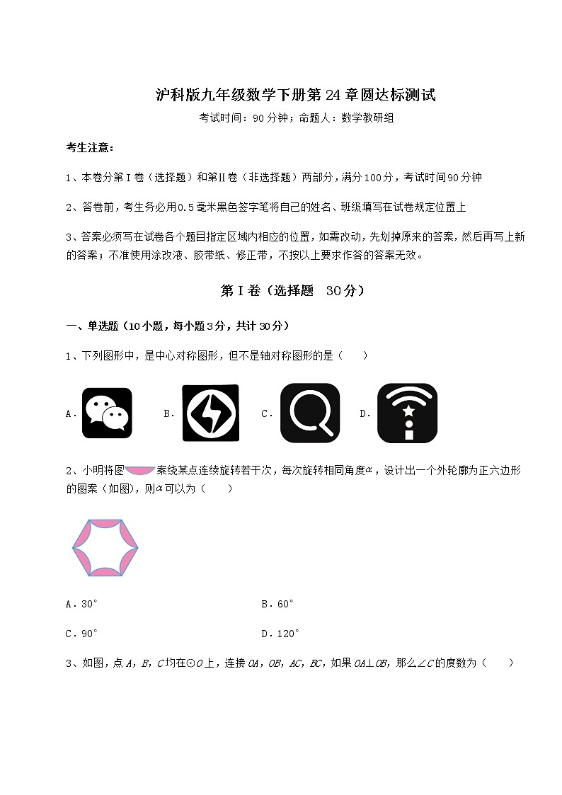 2021-2022学年沪科版九年级数学下册第24章圆达标测试试题（含解析）第1页