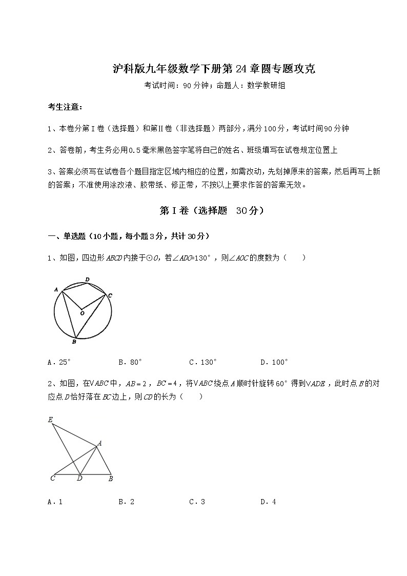 2021-2022学年沪科版九年级数学下册第24章圆专题攻克试题第1页