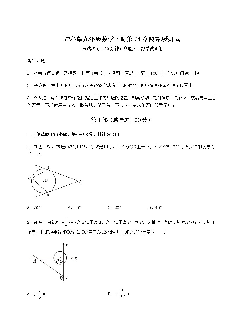 2021-2022学年沪科版九年级数学下册第24章圆专项攻克试题第1页