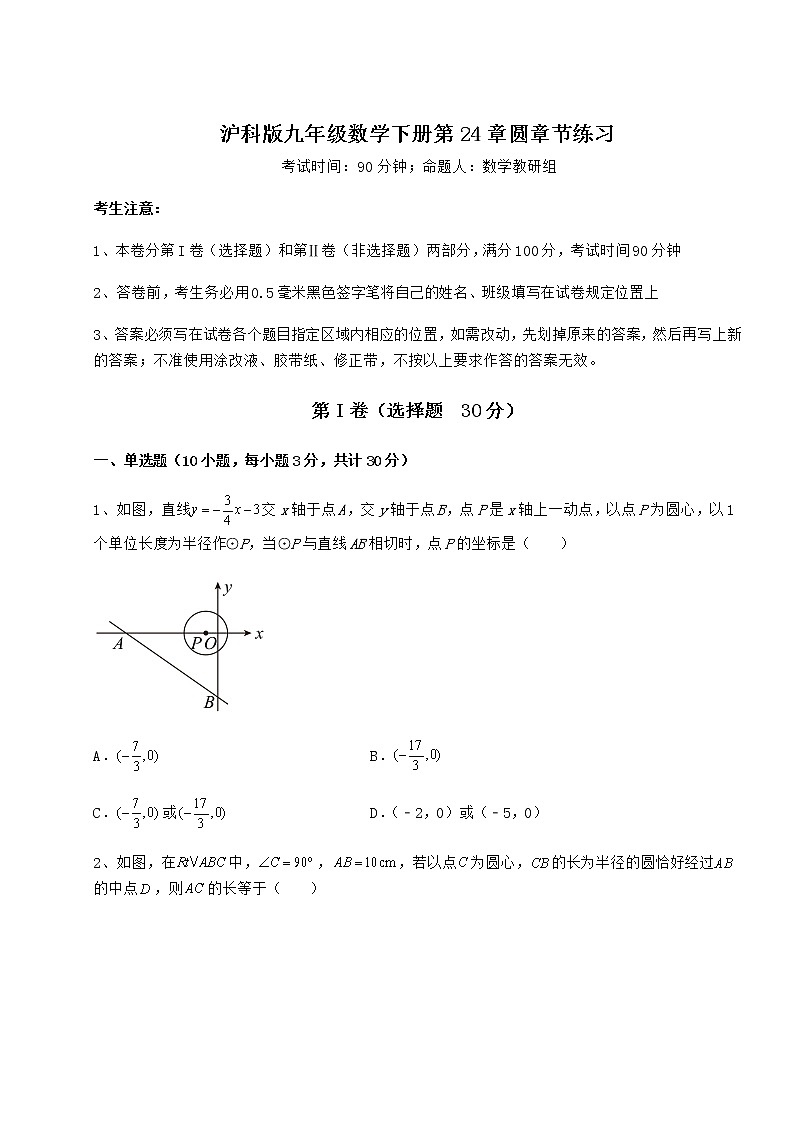2021-2022学年沪科版九年级数学下册第24章圆章节练习练习题（含详解）第1页