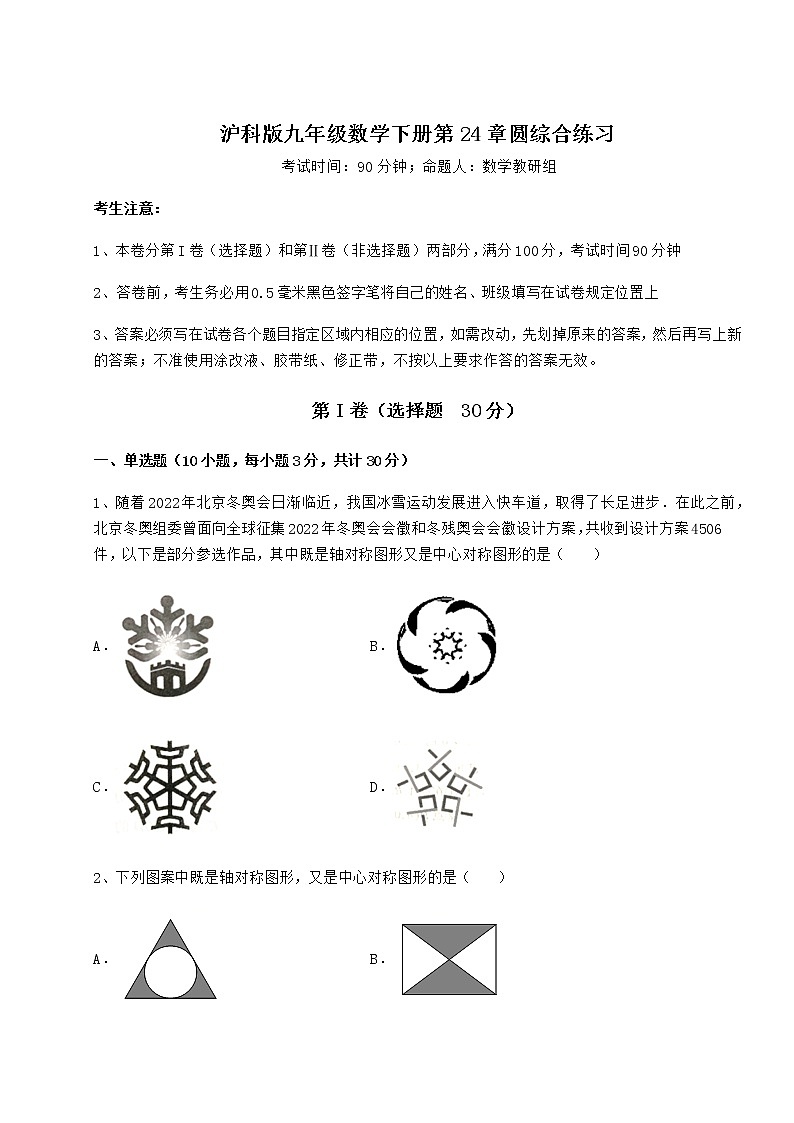 2021-2022学年度强化训练沪科版九年级数学下册第24章圆综合练习试卷（无超纲带解析）第1页