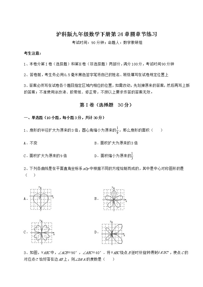 2021-2022学年沪科版九年级数学下册第24章圆章节练习试卷（精选）第1页