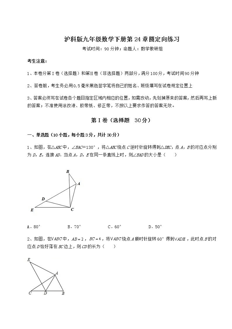2021-2022学年沪科版九年级数学下册第24章圆定向练习试题（含解析）第1页