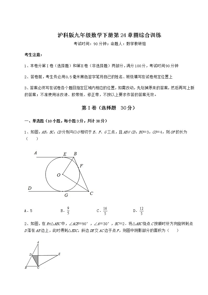 2021-2022学年度强化训练沪科版九年级数学下册第24章圆综合训练试卷（含答案解析）01