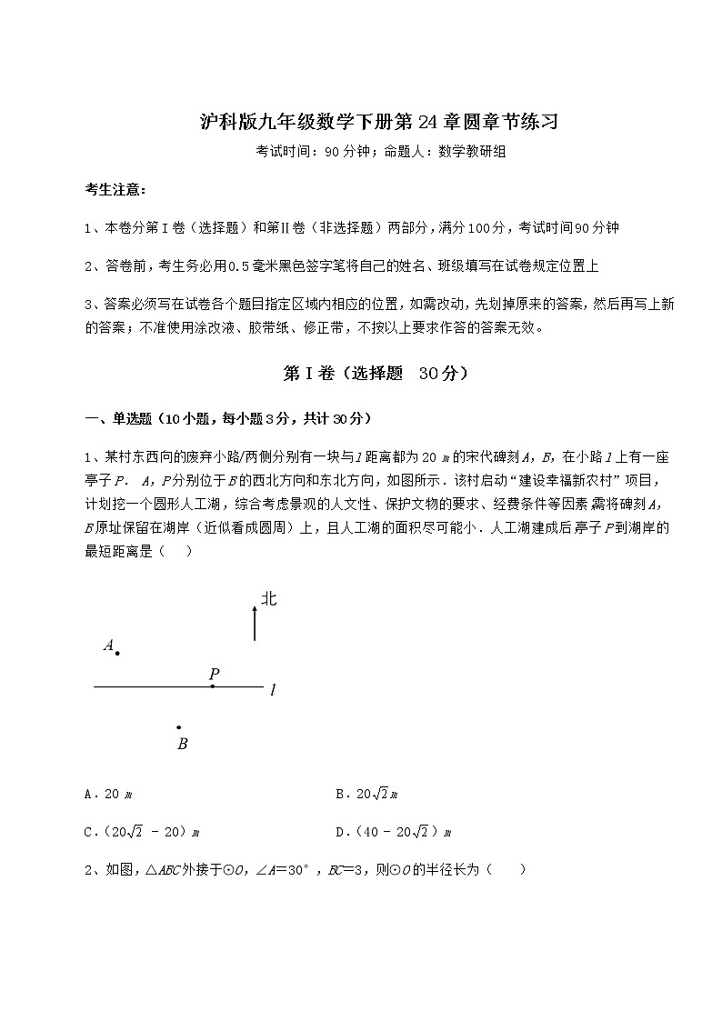 2021-2022学年沪科版九年级数学下册第24章圆章节练习试题（含详细解析）第1页