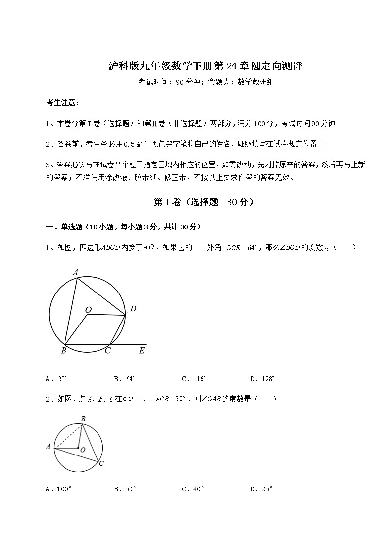 2021-2022学年沪科版九年级数学下册第24章圆定向测评试卷（精选含详解）第1页