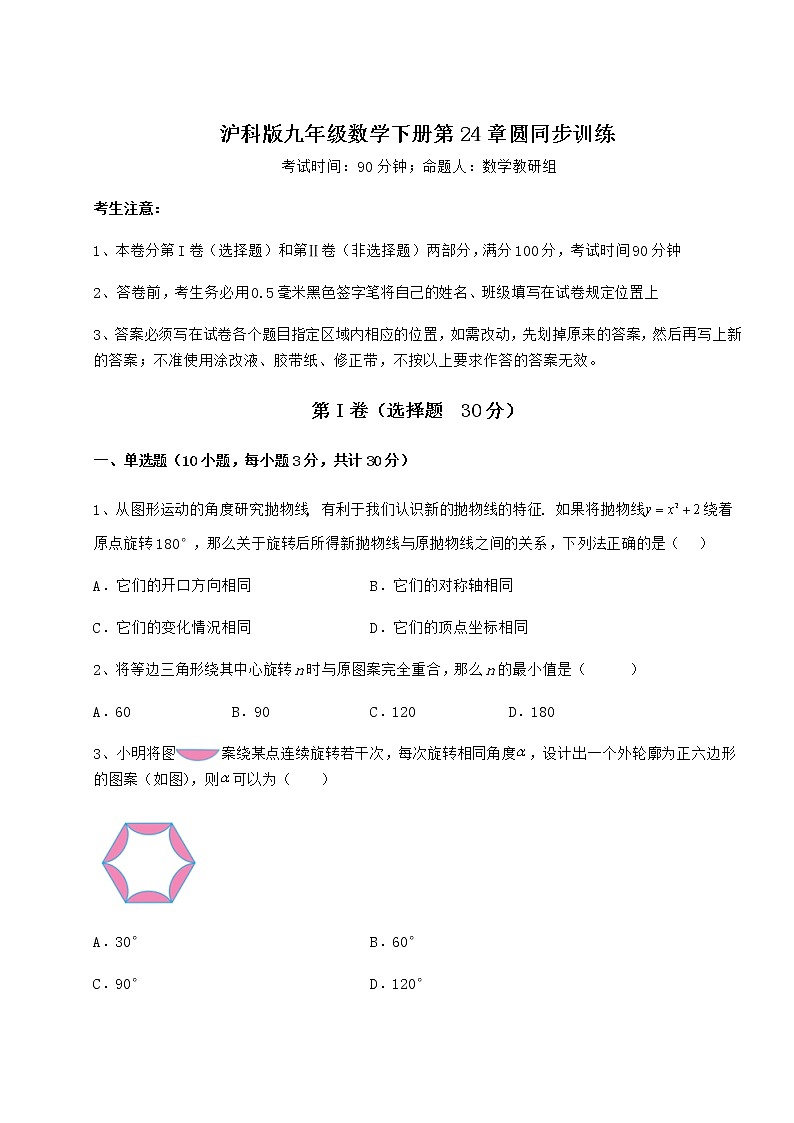 2021-2022学年沪科版九年级数学下册第24章圆同步训练练习题（无超纲）第1页
