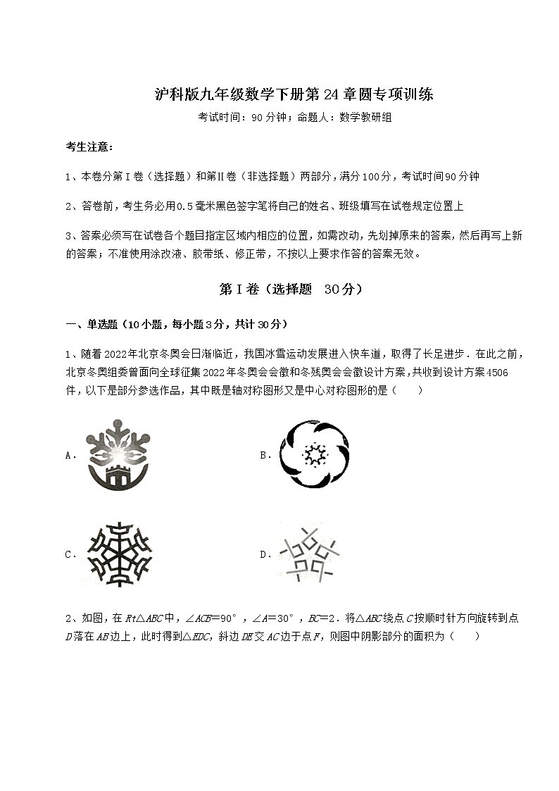 2021-2022学年度强化训练沪科版九年级数学下册第24章圆专项训练试卷（精选含答案）第1页