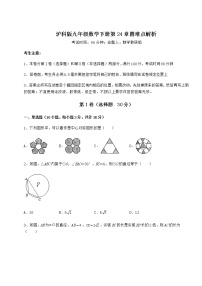 沪科版九年级下册第24章  圆综合与测试练习