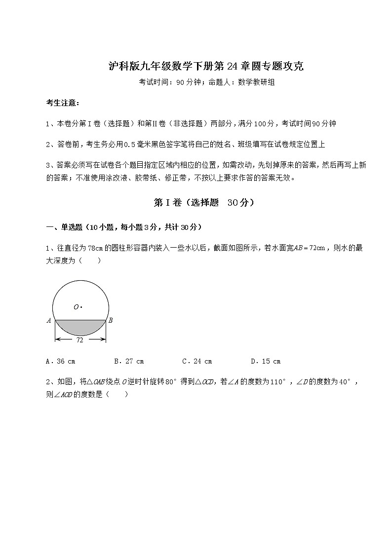 2021-2022学年沪科版九年级数学下册第24章圆专题攻克练习题（含详解）第1页