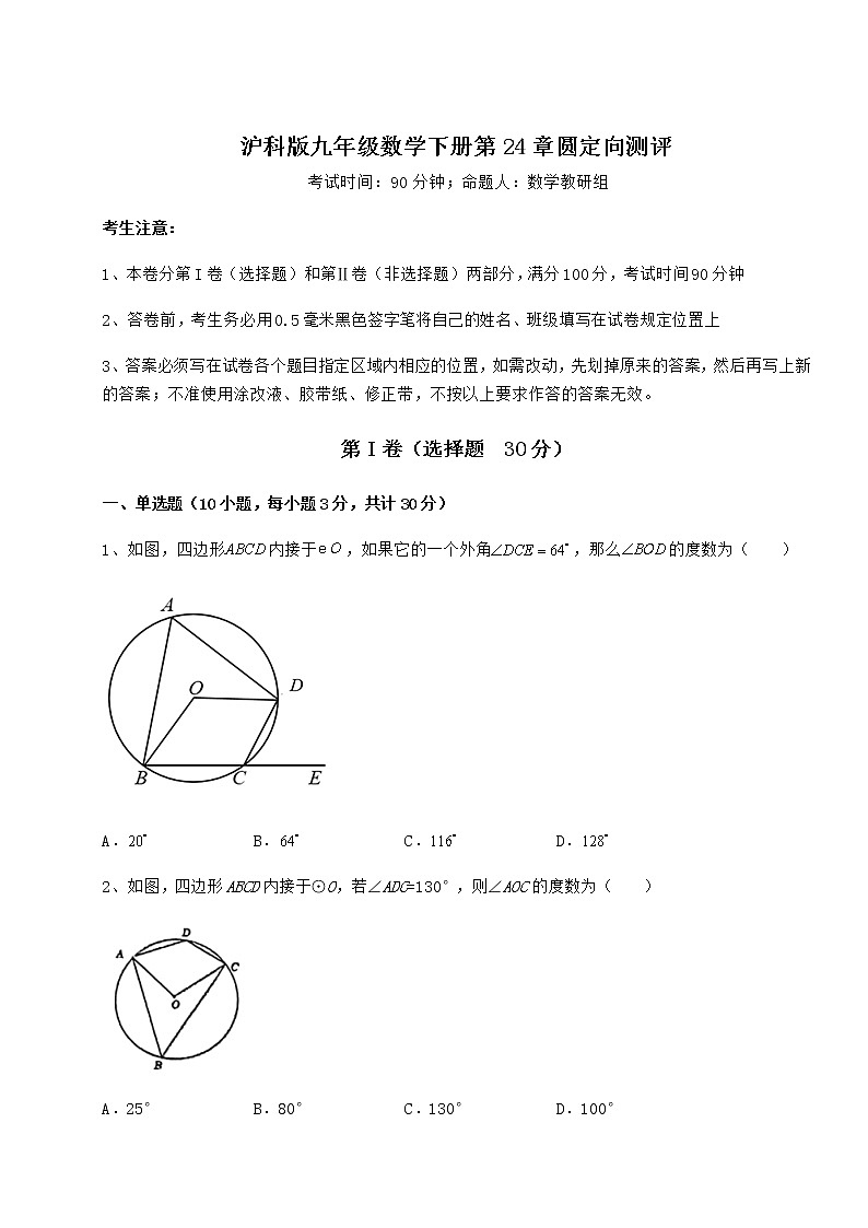2021-2022学年基础强化沪科版九年级数学下册第24章圆定向测评试题（含解析）第1页