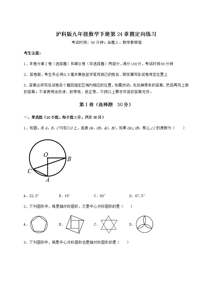 2021-2022学年基础强化沪科版九年级数学下册第24章圆定向练习试题（含详细解析）01