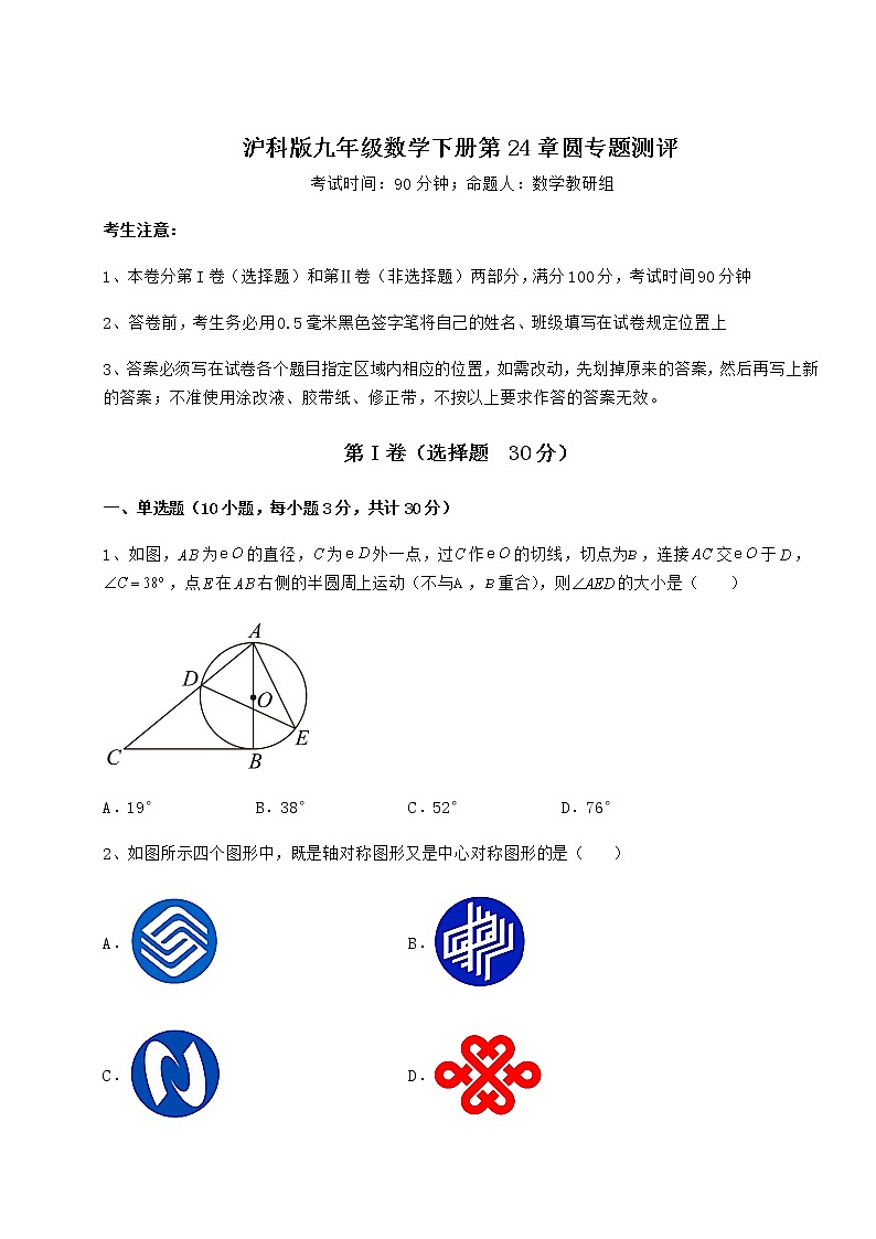 2021-2022学年基础强化沪科版九年级数学下册第24章圆专题测评试题（含答案及详细解析）第1页