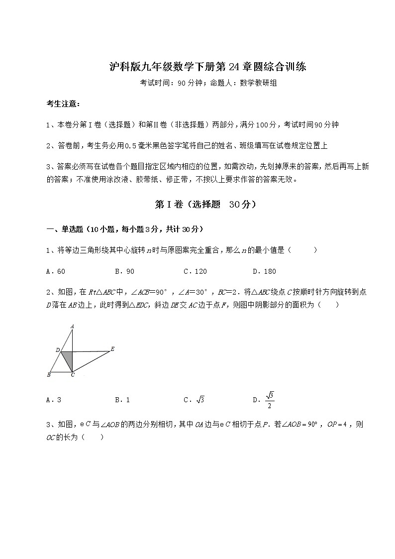 2021-2022学年沪科版九年级数学下册第24章圆综合训练试卷（精选含答案）第1页