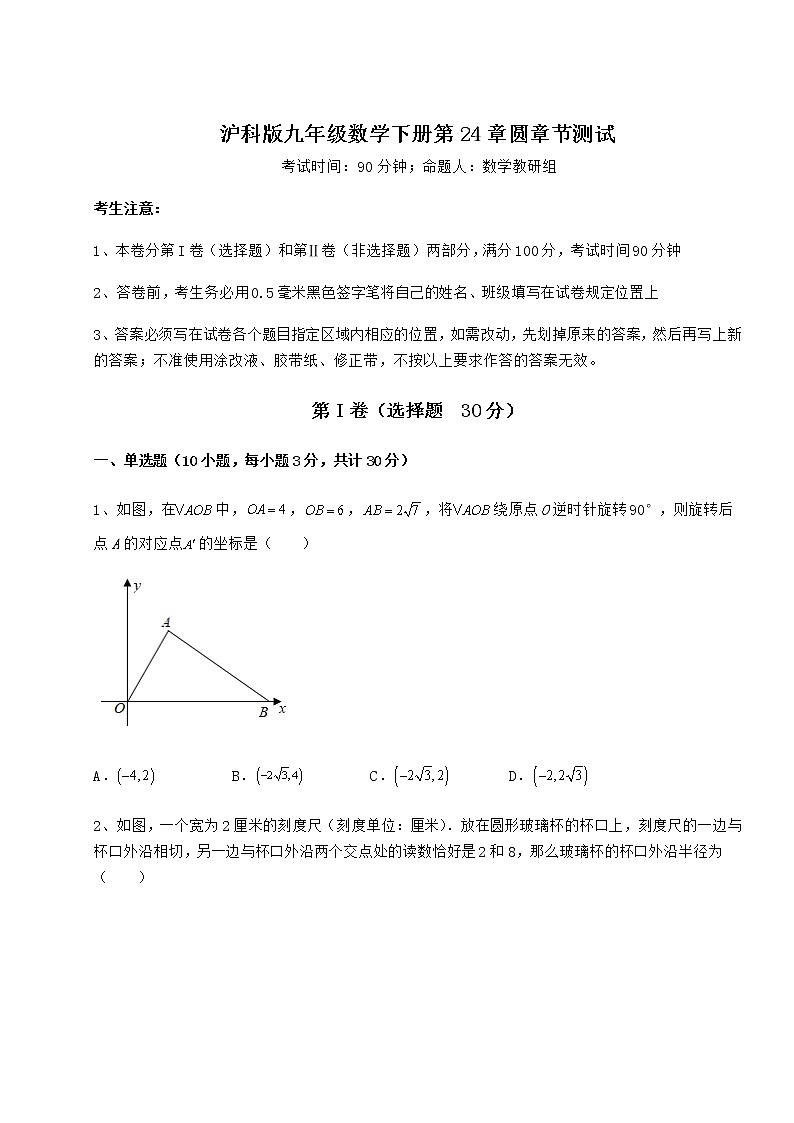 2021-2022学年基础强化沪科版九年级数学下册第24章圆章节测试试题（名师精选）第1页