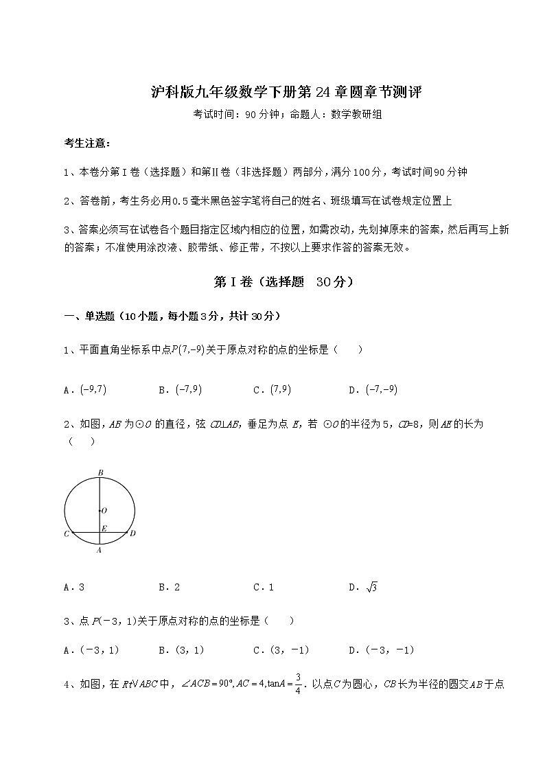 2021-2022学年基础强化沪科版九年级数学下册第24章圆章节测评试题（精选）第1页