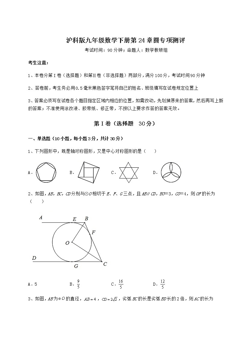 2021-2022学年基础强化沪科版九年级数学下册第24章圆专项测评试卷（含答案详解）第1页