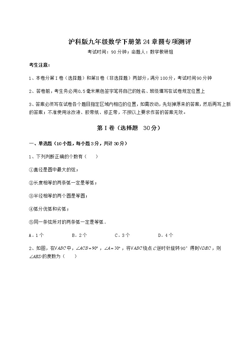 2021-2022学年基础强化沪科版九年级数学下册第24章圆专项测评试卷（无超纲）第1页