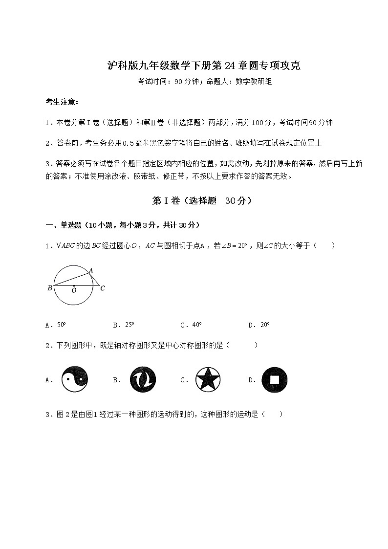 2021-2022学年基础强化沪科版九年级数学下册第24章圆专项攻克试题（含详解）第1页
