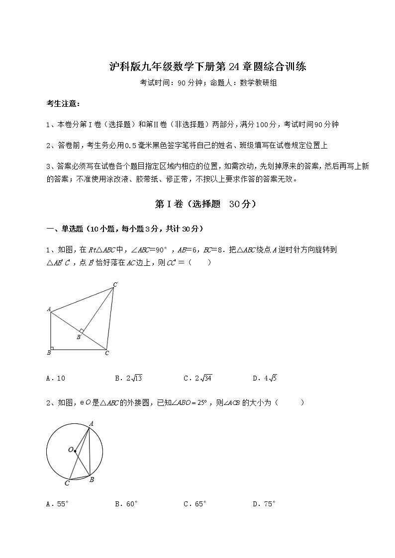 2021-2022学年基础强化沪科版九年级数学下册第24章圆专项练习试题（含解析）第1页