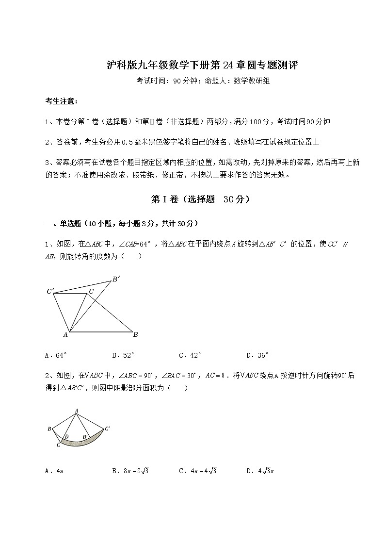 2021-2022学年基础强化沪科版九年级数学下册第24章圆专题测评练习题第1页