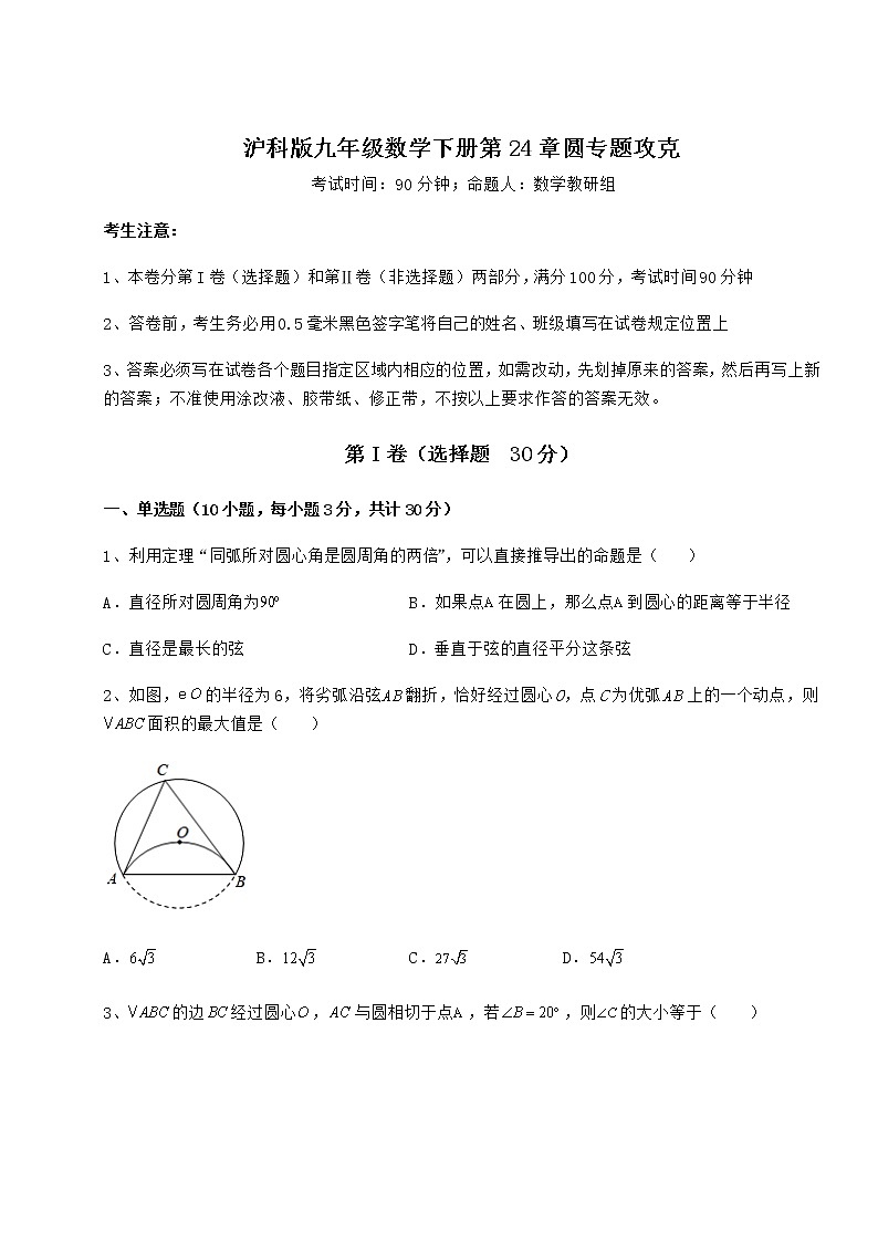 2021-2022学年基础强化沪科版九年级数学下册第24章圆专题攻克试题第1页