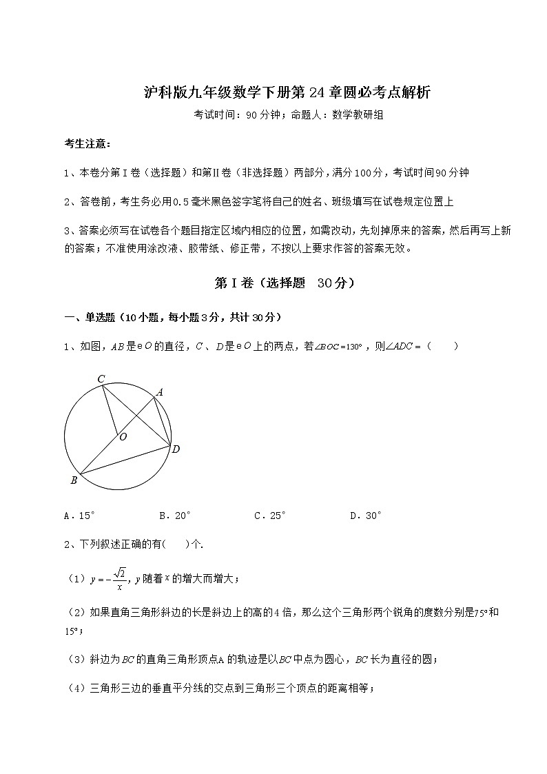 2021-2022学年基础强化沪科版九年级数学下册第24章圆必考点解析试卷（精选含详解）01