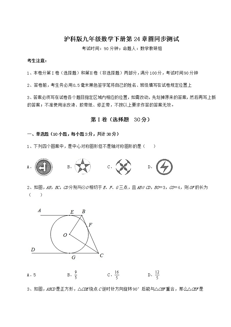 2021-2022学年基础强化沪科版九年级数学下册第24章圆同步测试试题（含答案及详细解析）第1页
