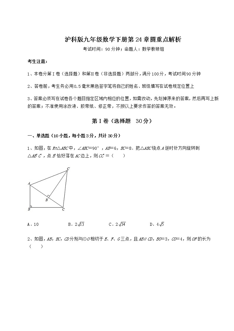 2021-2022学年基础强化沪科版九年级数学下册第24章圆重点解析试卷（精选含详解）第1页