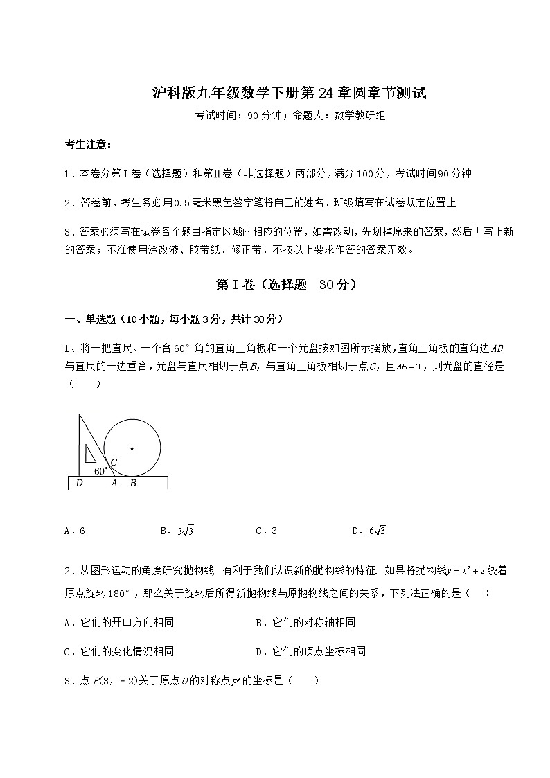 2021-2022学年基础强化沪科版九年级数学下册第24章圆章节测试试题（含解析）第1页