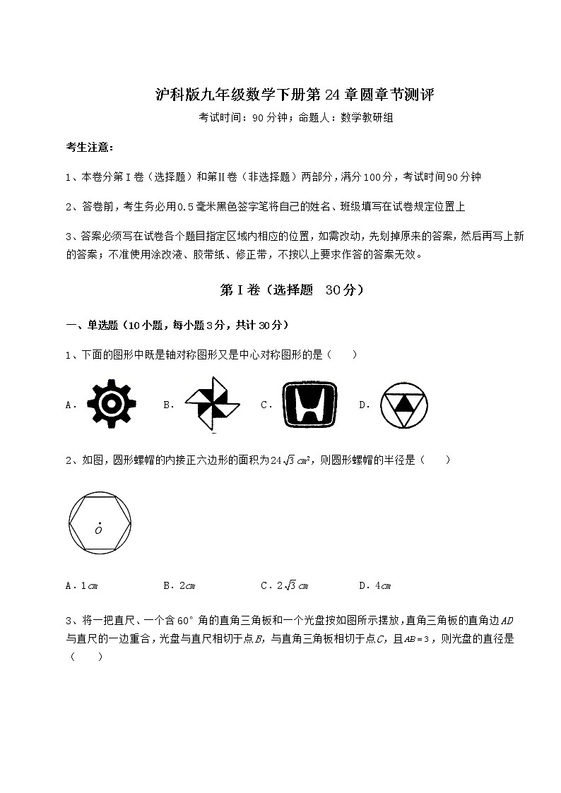 2021-2022学年基础强化沪科版九年级数学下册第24章圆章节测评练习题（无超纲）第1页