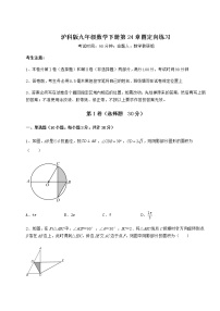 初中数学沪科版九年级下册第24章  圆综合与测试课后复习题